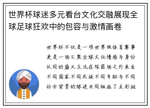 世界杯球迷多元看台文化交融展现全球足球狂欢中的包容与激情画卷 世界杯球迷多元看台文化交融展现全球足球狂欢中的包容与激情画卷